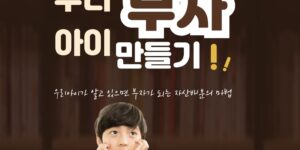 자산배분 - 우리아이부자만들기