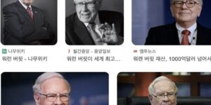 워렌버핏의 가치투자 방법