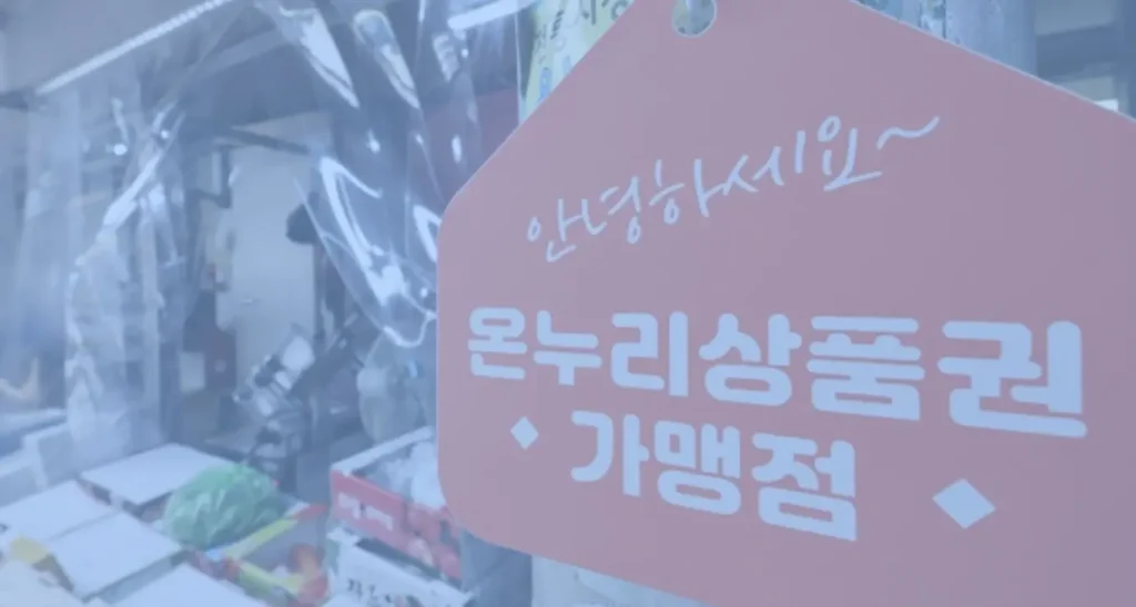 온누리상품권
