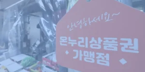 온누리상품권