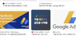 애드센스 웹사이트 운영 노하우