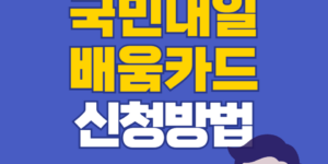 국민내일배움카드 신청 및 사용법 바로가기