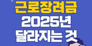 근로장려금 2025 신청 대상 기준 자격 금액 지급일 바로가기