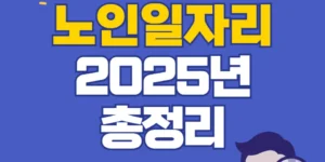 노인일자리 2025년 자격조건 신청방법 바로가기