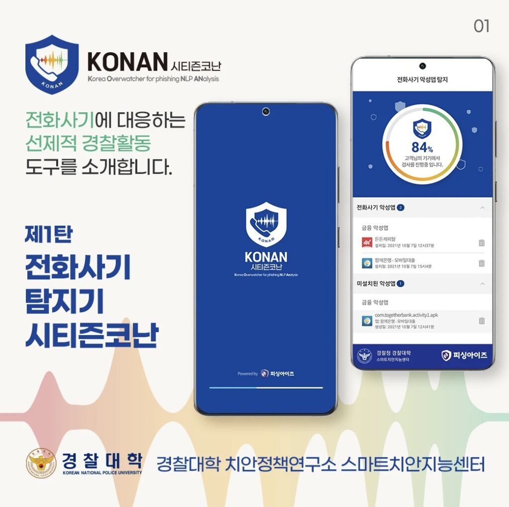 시티즌코난 앱 설치 사용방법 보이스피싱 대응 방법 총정리