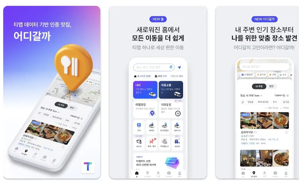 티맵 T MAP 설치 및 사용방법 바로가기