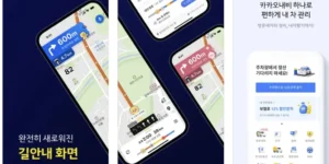 카카오 내비 설치 및 사용방법 10가지 바로가기
