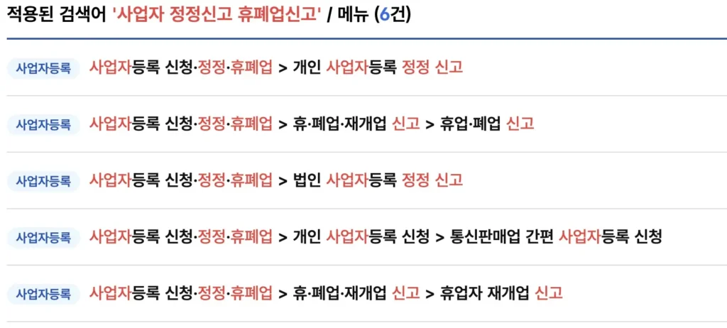 사업자 정정신고 휴폐업신고 방법 바로가기