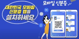 모바일신분증 주민등록증 운전면허증 발급 신청 사용법 바로가기