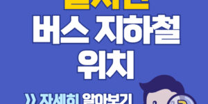 실시간 버스 지하철 위치 시간 카카오맵 이용방법 바로가기