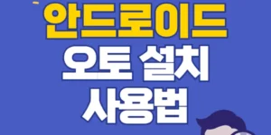 안드로이드 오토 | 티맵 | 카카오 네비 설치 및 사용방법 바로가기