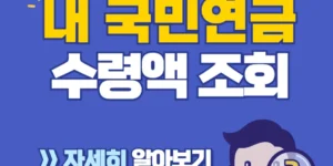 국민연금 수령액 조회하기 많이 받는 방법 바로가기