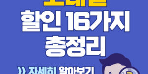 코레일 KTX 열차 할인 16가지 총정리 바로가기