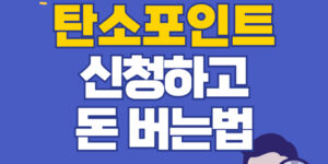 탄소포인트 신청하고 최대 월 5만원씩 버는 방법 바로가기