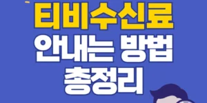 티비수신료 tv 면제 해지 대상 안내는 방법 4가지 바로가기