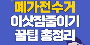 폐가전 무상수거 신청 및 이삿짐 줄이기 꿀팁 총정리 바로가기