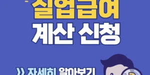 실업급여 신청 및 수급방법 바로가기