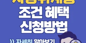 차상위계층 2025 기준 대상 신청방법 및 혜택 총정리 바로가기