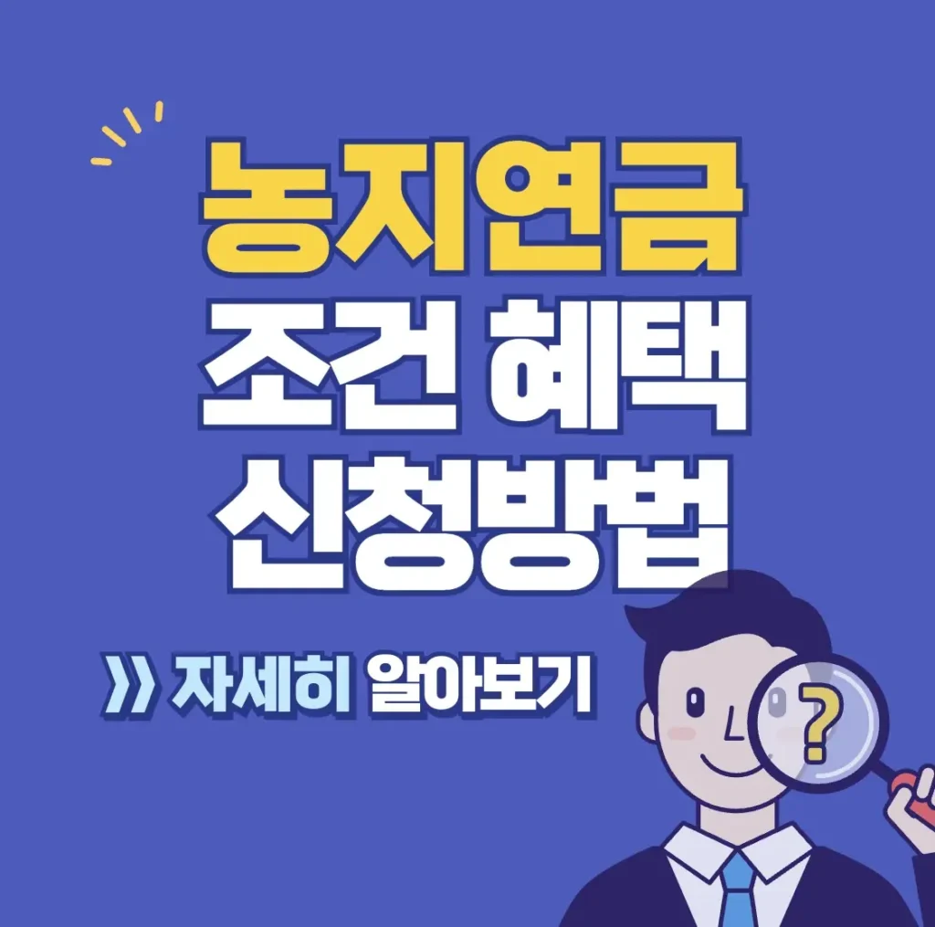 농지연금 대상 조건 신청 및 혜택 총정리 바로가기