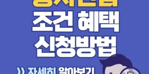 농지연금 대상 조건 신청 및 혜택 총정리 바로가기